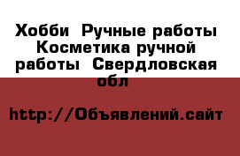 Хобби. Ручные работы Косметика ручной работы. Свердловская обл.